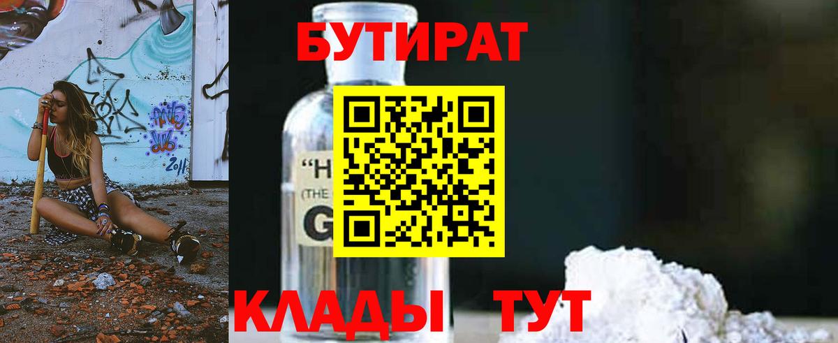 Бутират 99%  Вход с VPN  Клин 